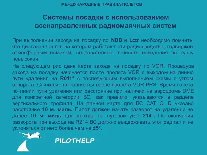 При выполнении захода на посадку по NDB и Lctr необходимо