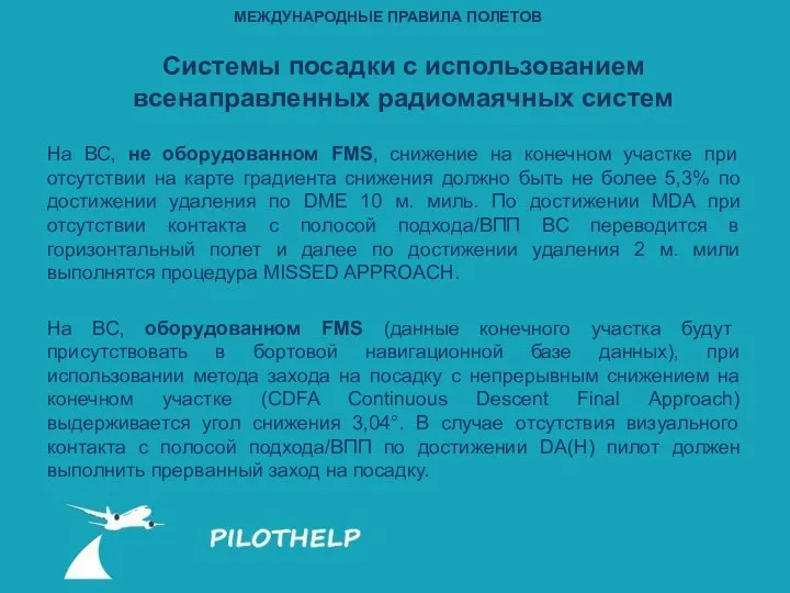 На ВС, не оборудованном FMS, снижение на конечном участке при отсутствии на карте