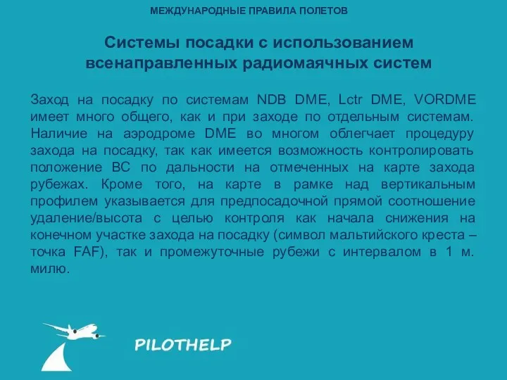 Заход на посадку по системам NDB DME, Lctr DME, VORDME имеет много общего,