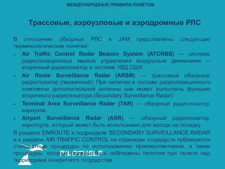 В отношении обзорных РЛС в JAM представлены следующие терминологические понятия: Air Traffic Control