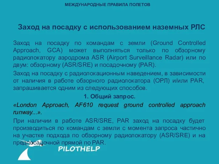 Заход на посадку с использованием наземных РЛС Заход на посадку по командам с