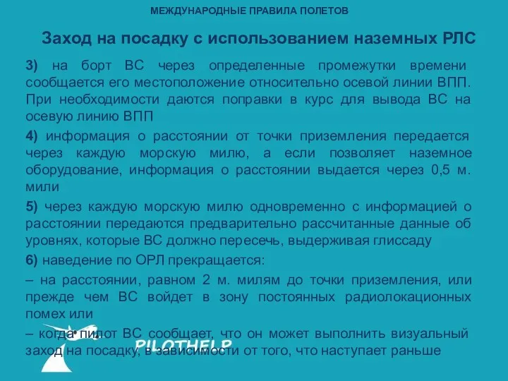 3) на борт ВС через определенные промежутки времени сообщается его местоположение относительно осевой