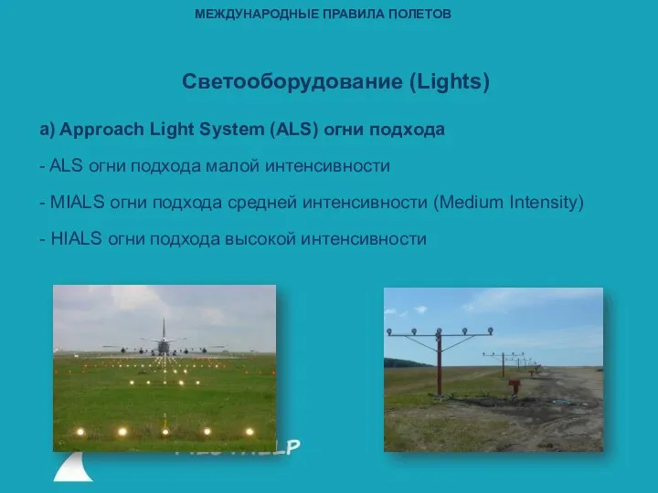 Светооборудование (Lights) a) Approach Light System (ALS) огни подхода -