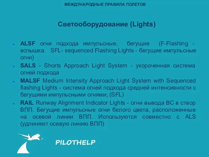 ALSF огни подхода импульсные, бегущие (F-Flashing - вспышка. SFL- sequenced Flashing Lights -