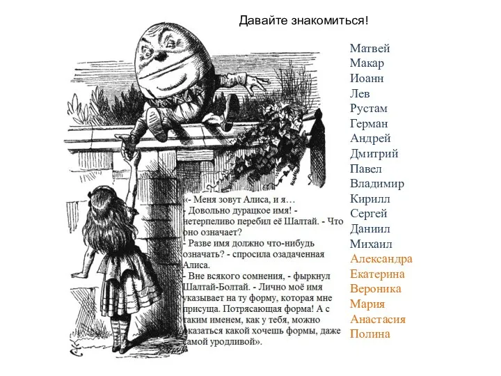 Давайте знакомиться! Матвей Макар Иоанн Лев Рустам Герман Андрей Дмитрий