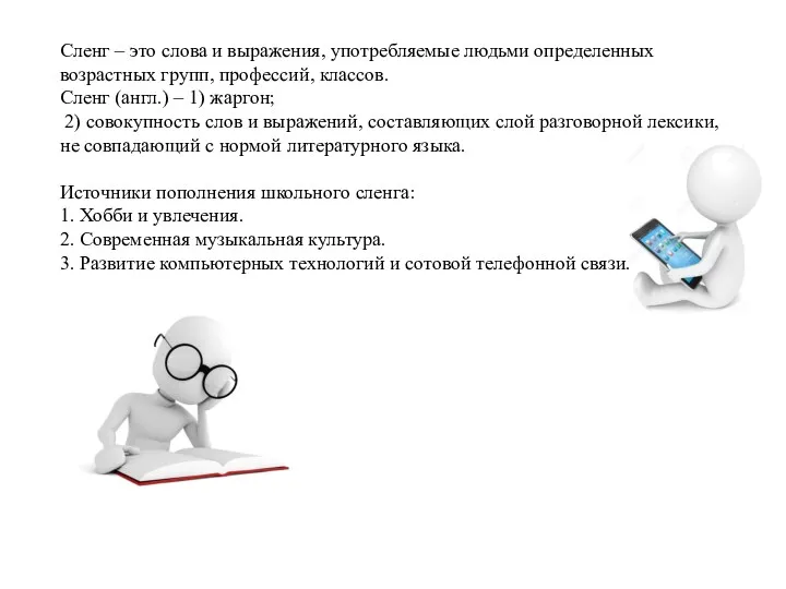 Сленг – это слова и выражения, употребляемые людьми определенных возрастных