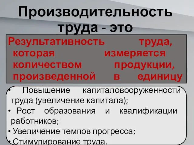 Производительность труда - это Результативность труда, которая измеряется количеством продукции,