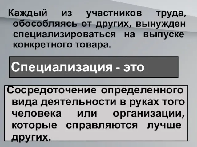 Специализация - это Каждый из участников труда, обособляясь от других,