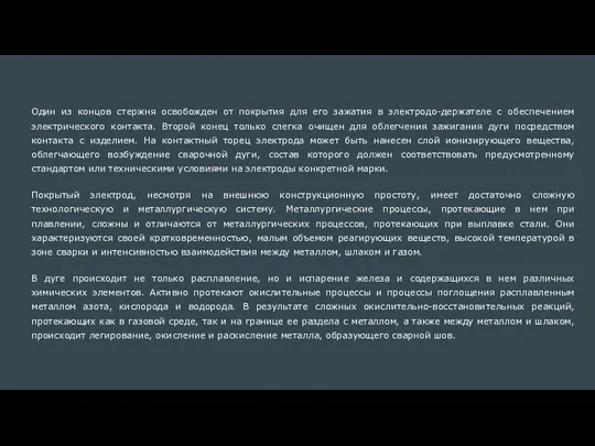 Один из концов стержня освобожден от покрытия для его зажатия