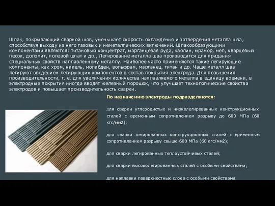 Шлак, покрывающий сварной шов, уменьшает скорость охлаждения и затвердения металла