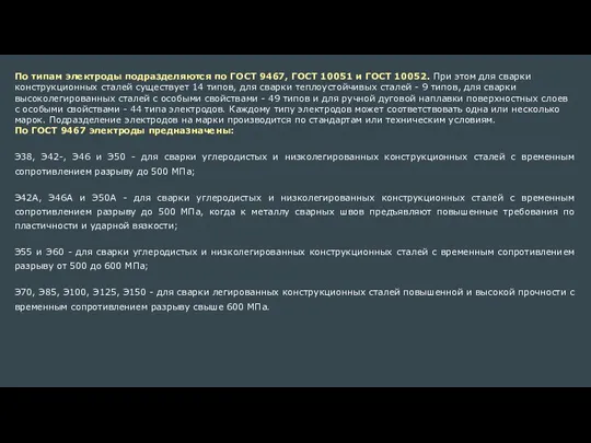 По типам электроды подразделяются по ГОСТ 9467, ГОСТ 10051 и