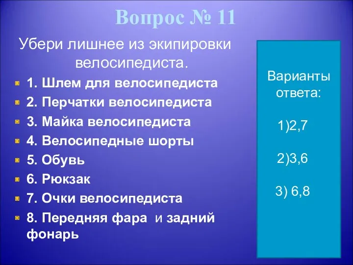 Вопрос № 11 Убери лишнее из экипировки велосипедиста. 1. Шлем