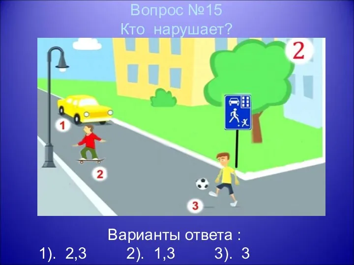 Вопрос №15 Кто нарушает? Варианты ответа : 1). 2,3 2). 1,3 3). 3