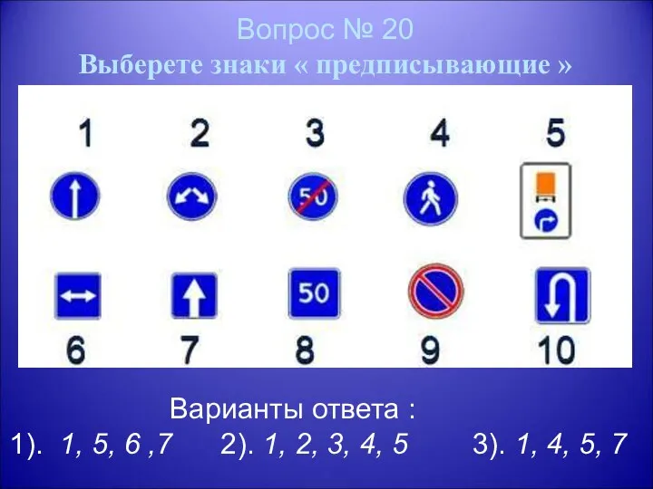 Вопрос № 20 Выберете знаки « предписывающие » Варианты ответа