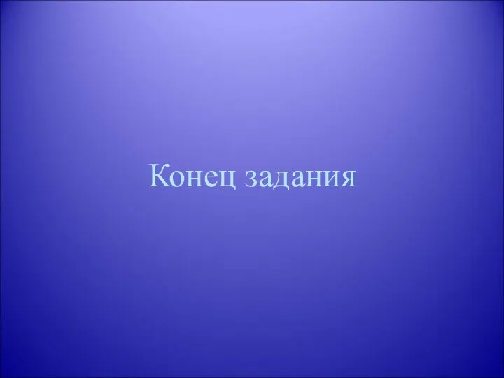 Конец задания