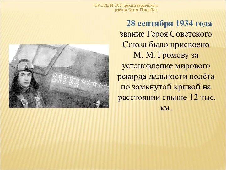 ГОУ СОШ № 187 Красногвардейского района Санкт-Петербург 28 сентября 1934