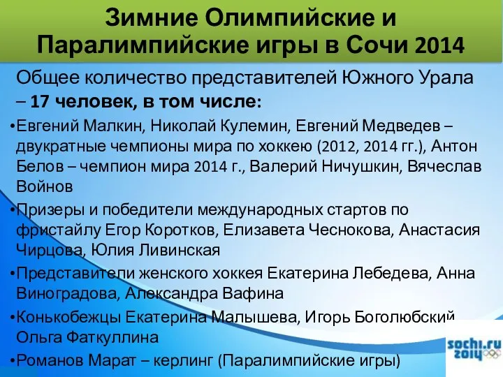 Общее количество представителей Южного Урала – 17 человек, в том