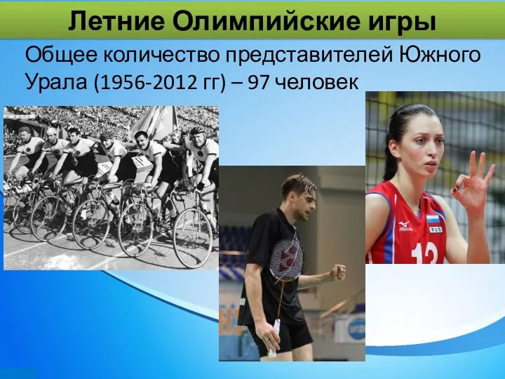 Летние Олимпийские игры Общее количество представителей Южного Урала (1956-2012 гг) – 97 человек