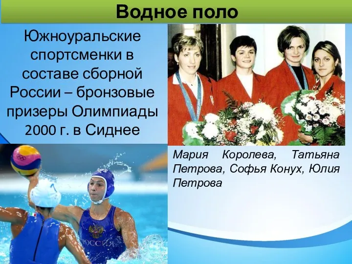 Водное поло Южноуральские спортсменки в составе сборной России – бронзовые