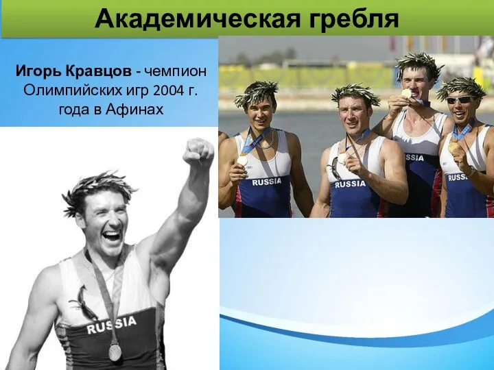 Академическая гребля Игорь Кравцов - чемпион Олимпийских игр 2004 г. года в Афинах