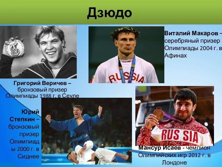 Дзюдо Григорий Веричев – бронзовый призер Олимпиады 1988 г. в