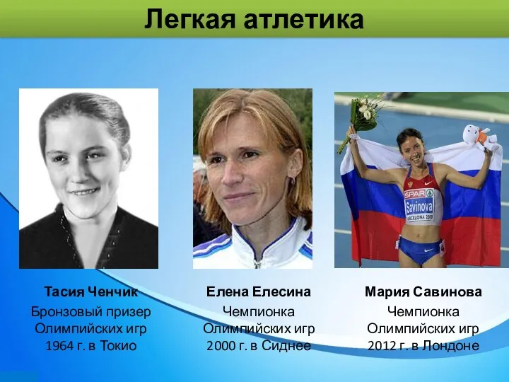 Легкая атлетика Мария Савинова Чемпионка Олимпийских игр 2012 г. в