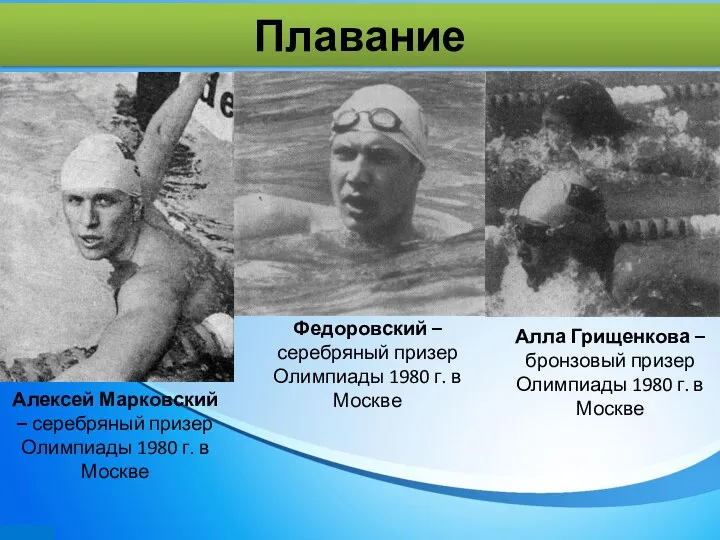 Плавание Алексей Марковский – серебряный призер Олимпиады 1980 г. в