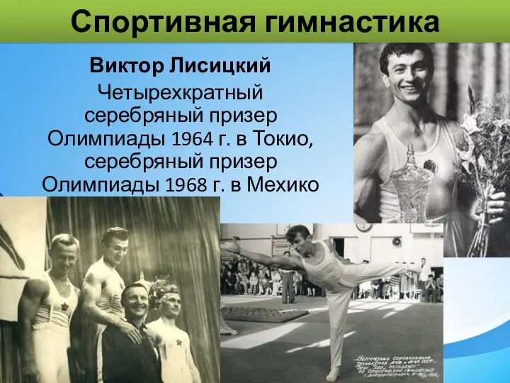 Виктор Лисицкий Четырехкратный серебряный призер Олимпиады 1964 г. в Токио,