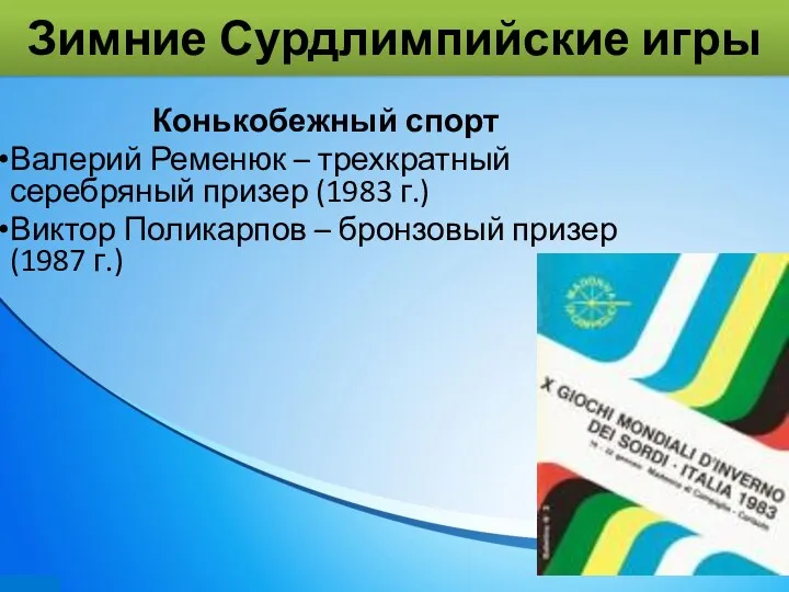 Зимние Сурдлимпийские игры Конькобежный спорт Валерий Ременюк – трехкратный серебряный