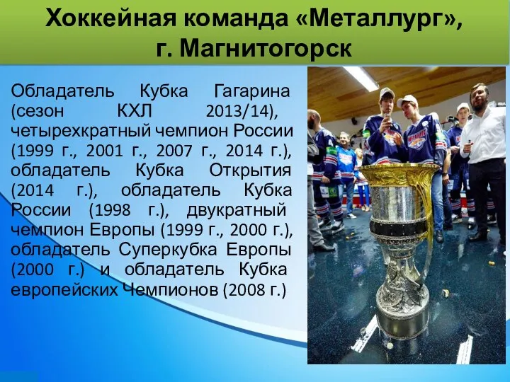 Обладатель Кубка Гагарина (сезон КХЛ 2013/14), четырехкратный чемпион России (1999