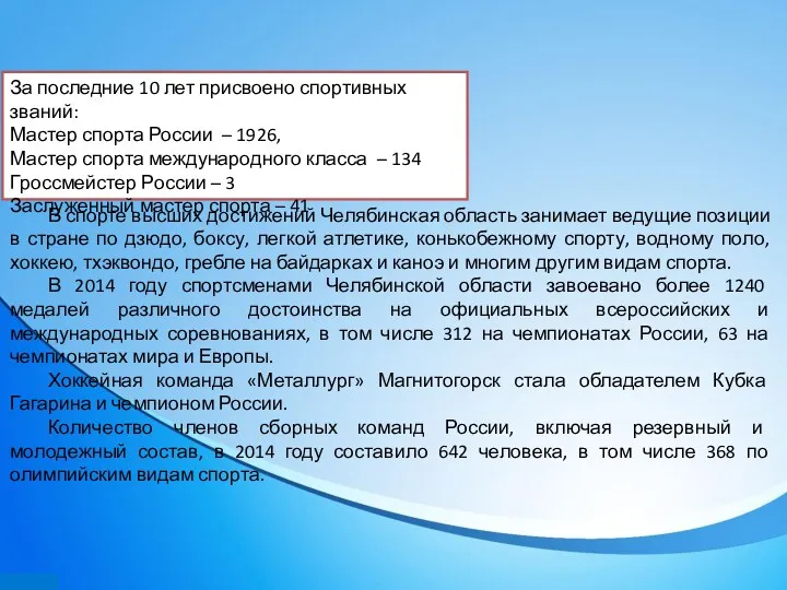 За последние 10 лет присвоено спортивных званий: Мастер спорта России