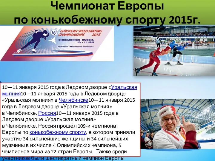 Чемпионат Европы по конькобежному спорту 2015г. 10—11 января 2015 года