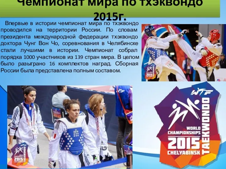 Чемпионат мира по тхэквондо 2015г. Впервые в истории чемпионат мира