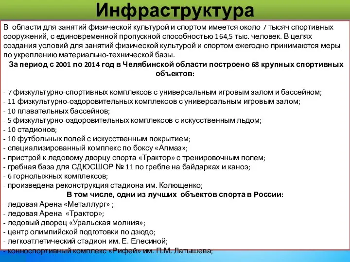 Инфраструктура В области для занятий физической культурой и спортом имеется