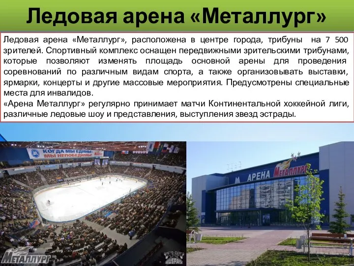 Ледовая арена «Металлург» Ледовая арена «Металлург», расположена в центре города,