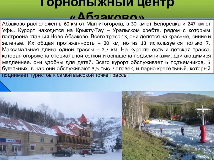 Горнолыжный центр «Абзаково» Абзаково расположен в 60 км от Магнитогорска,