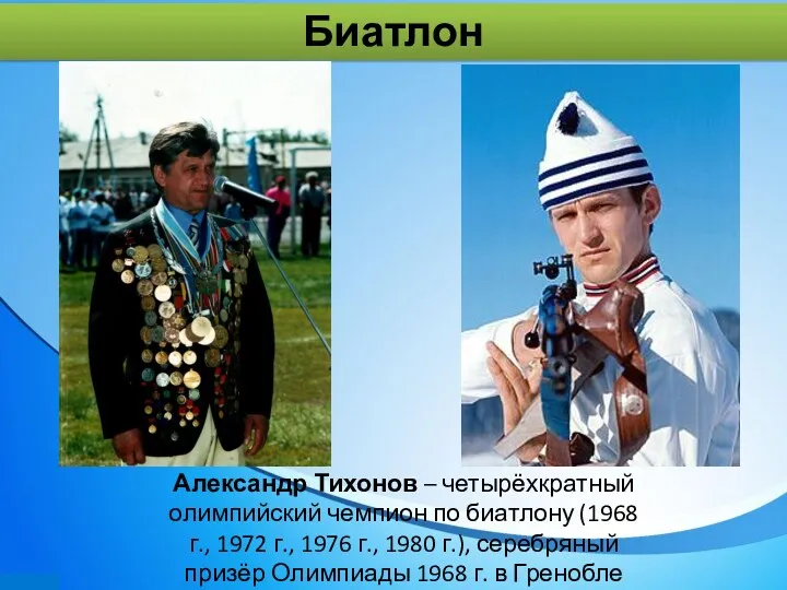 Александр Тихонов – четырёхкратный олимпийский чемпион по биатлону (1968 г.,