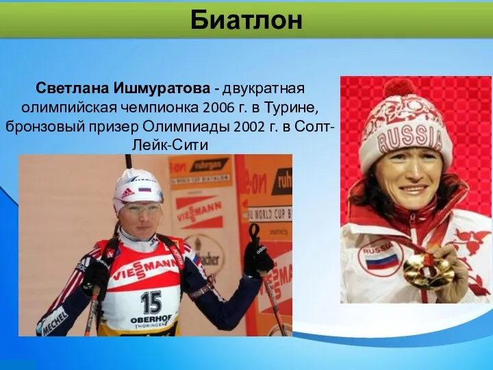 Светлана Ишмуратова - двукратная олимпийская чемпионка 2006 г. в Турине,