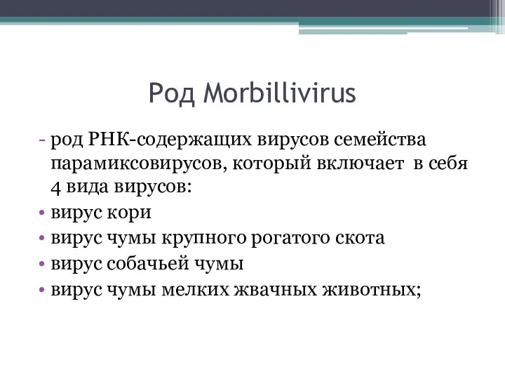 Род Morbillivirus род РНК-содержащих вирусов семейства парамиксовирусов, который включает в