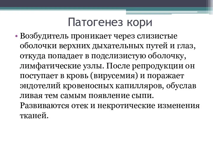 Патогенез кори Возбудитель проникает через сли­зистые оболочки верхних дыхательных путей