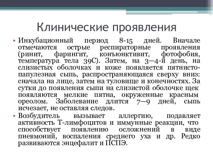 Клинические проявления Инкубационный период 8-15 дней. Вначале отмечаются острые респираторные