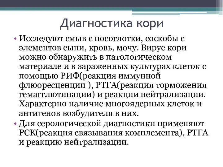 Диагностика кори Исследуют смыв с носоглотки, соскобы с элементов сыпи,