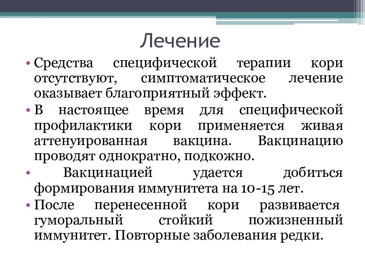 Лечение Средства специфической терапии кори отсутствуют, симптоматическое лечение оказывает благоприятный