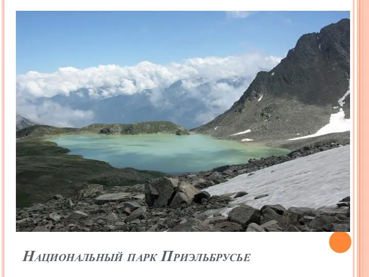 Национальный парк Приэльбрусье