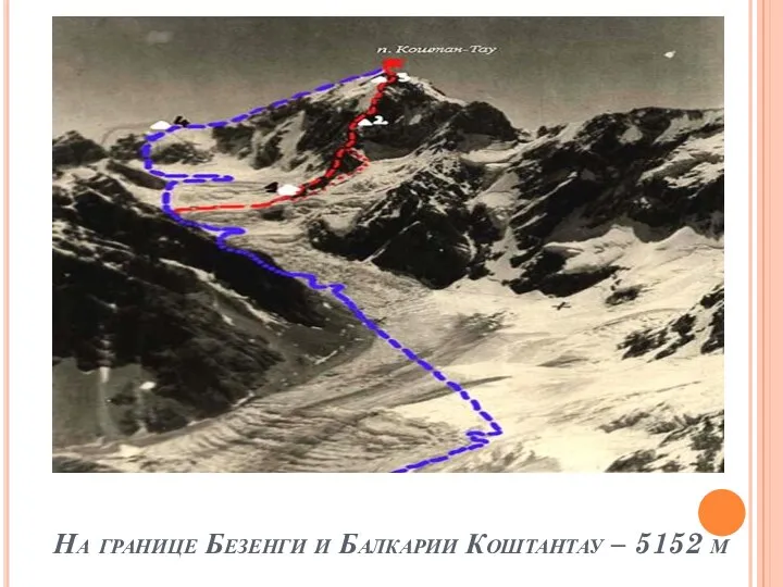 На границе Безенги и Балкарии Коштантау – 5152 м