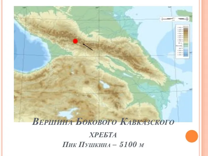 Вершина Бокового Кавказского хребта Пик Пушкина – 5100 м