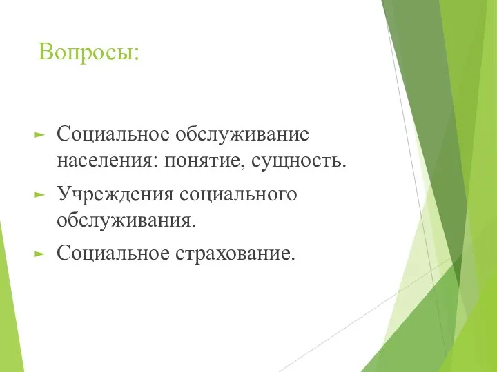 Вопросы: Социальное обслуживание населения: понятие, сущность. Учреждения социального обслуживания. Социальное страхование.