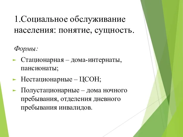 1.Социальное обслуживание населения: понятие, сущность. Формы: Стационарная – дома-интернаты, пансионаты;