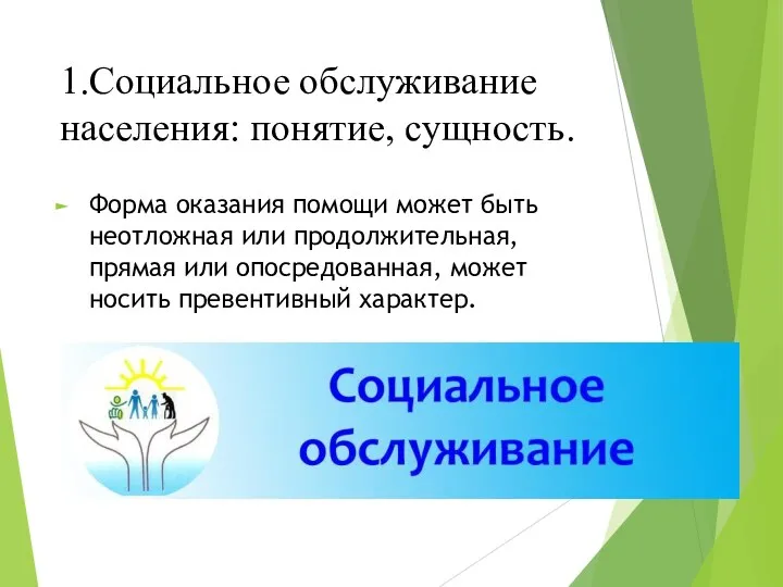 1.Социальное обслуживание населения: понятие, сущность. Форма оказания помощи может быть