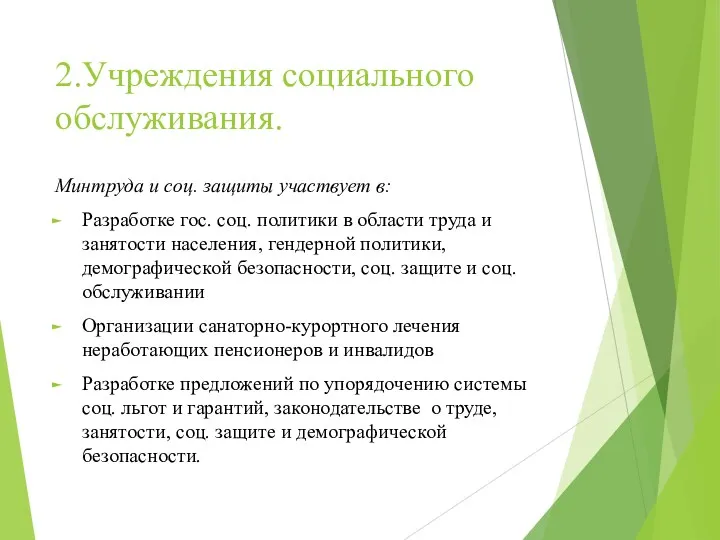 2.Учреждения социального обслуживания. Минтруда и соц. защиты участвует в: Разработке